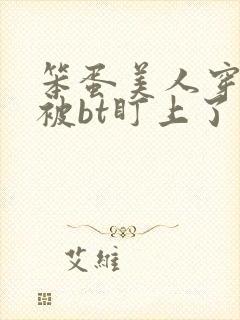 笨蛋美人穿书后被bt盯上了