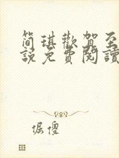 简琪欢贺至逸小说免费阅读最新章节