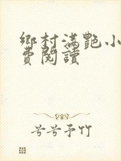 乡村满艳小说免费阅读