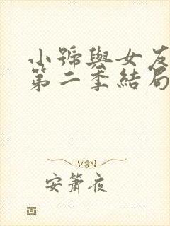 小号与女友妹妹第二季结局