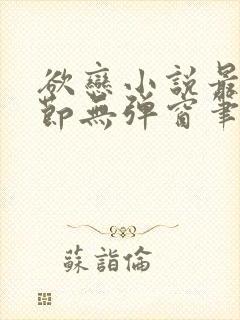 欲恋小说最新章节无弹窗笔趣阁封面