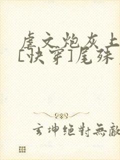 虐文炮灰上位中[快穿]尾殊免费