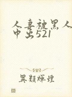 人妻被黑人巨大中出521