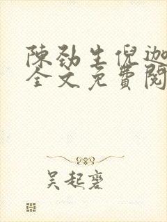 陈劲生倪迦小说全文免费阅读无弹窗