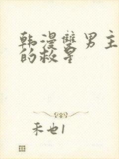 韩漫双男主周一的救星