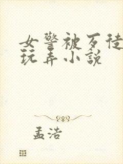 女警被歹徒吃乳玩弄小说