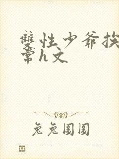 双性少爷挨脔日常h文封面