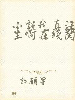 小说我真没想重生啊在线阅读全文