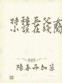 特种兵父女骨科小说在线阅读封面