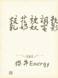 校花被调教成大乳奶奴电影