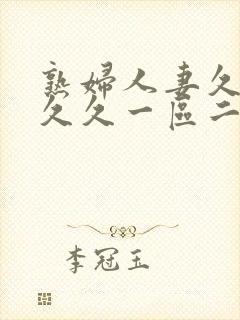 熟妇人妻久久久久久一区二区三区封面