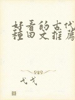 好看的古代猎户种田文推荐