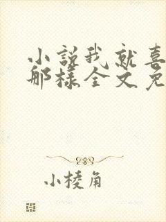 小说我就喜欢他那样全文免费阅读