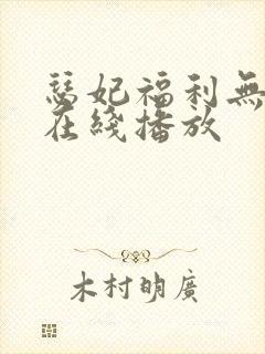 瑟妃福利无删减在线播放
