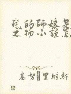 我的师娘是大凶之物小说怎么下载封面