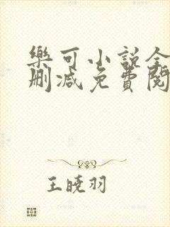 乐可小说全文无删减免费阅读封面
