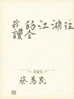 我的江湖往事阅读全封面