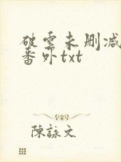 破云未删减全文番外txt封面