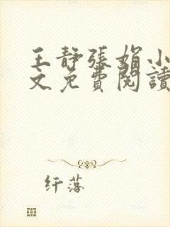 王静张娟小说全文免费阅读