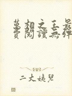 万相之王最新免费阅读无弹窗