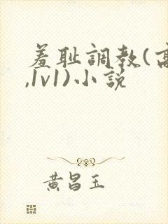 羞耻调教(高h,1v1)小说封面