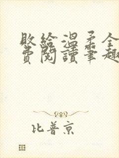 败给温柔全文免费阅读笔趣阁