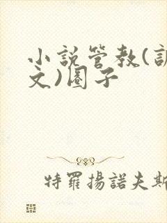 小说管教(训诫文)圈子