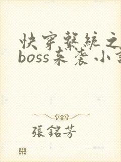 快穿系统之反派boss来袭小说免费阅读