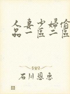 人妻少妇偷人精品一区二区