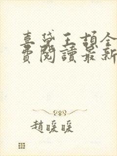 喜黛王颉全文免费阅读最新章节更新封面