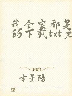 我全家都是穿来的下载txt免费下载