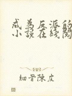 成为反派的靠山小说在线阅读