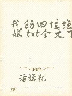 我的四位绝美师姐 txt全文下载