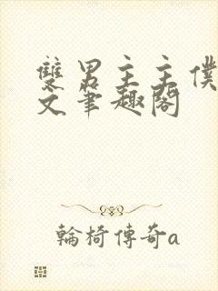 双男主主仆训诫文笔趣阁