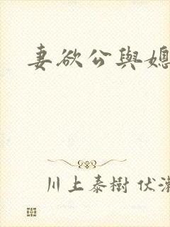 妻欲公与媳后续