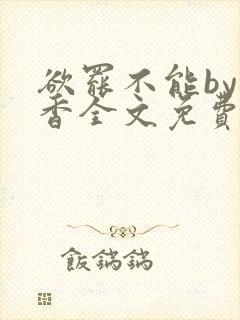 欲罢不能by书香全文免费阅读笔趣阁