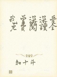 我曾深深爱过你免费阅读全文封面