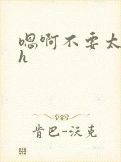 嗯啊不要太深了h