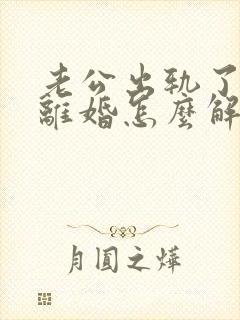 老公出轨了妻子离婚怎么解决