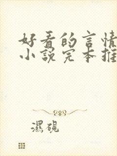 好看的言情都市小说完本推荐