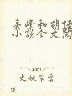 秦峰和胡佳芸的小说全文阅读最新章节封面