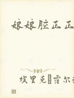 娘娘腔正正番外