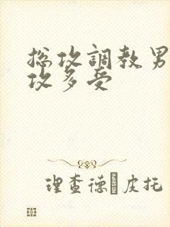 总攻调教男奴一攻多受