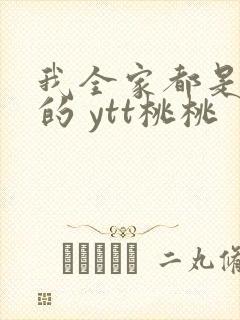我全家都是穿来的 ytt桃桃