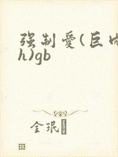 强制爱(巨肉高h)gb封面