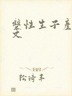 双性生子产乳h文