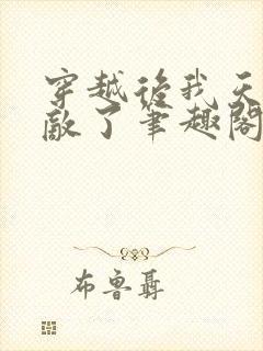 穿越后我天下无敌了笔趣阁封面