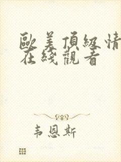 欧美顶级情欲片在线观看