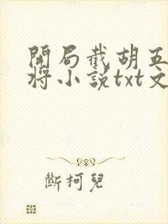 开局截胡五虎上将小说txt文本下载封面