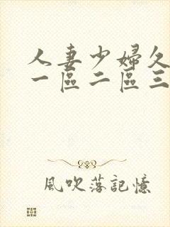 人妻少妇久久久一区二区三区